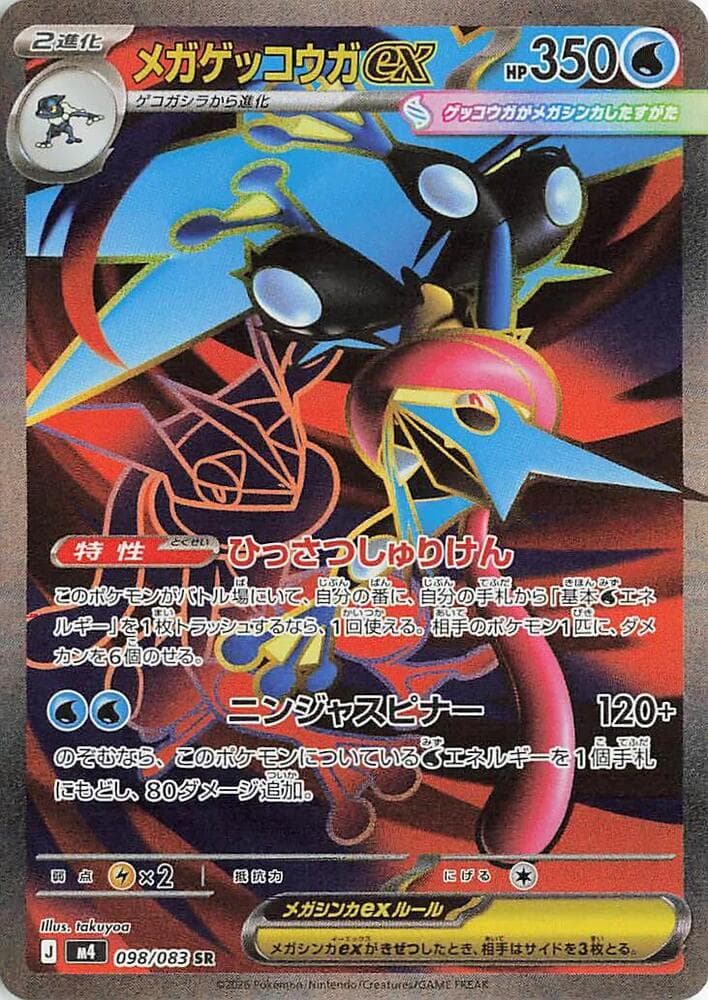 メガゲッコウガex — изображение карты