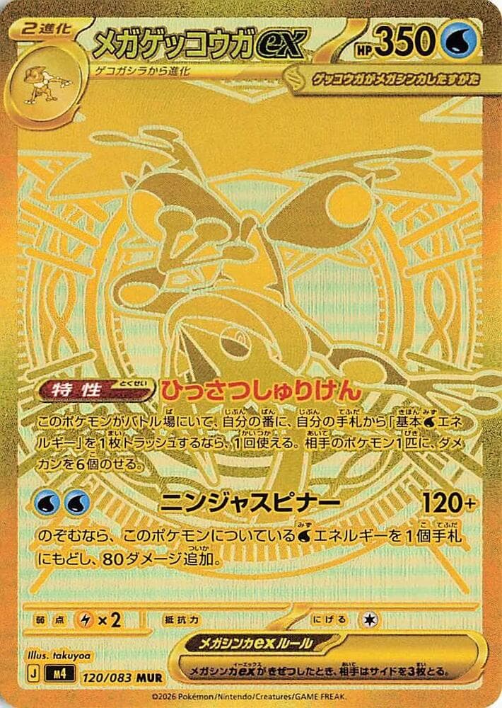 メガゲッコウガex — изображение карты